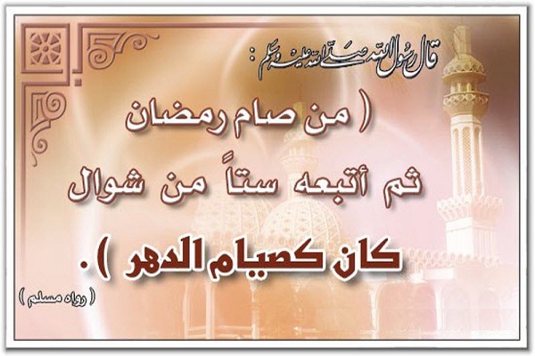 فضل صيام الست من شوال