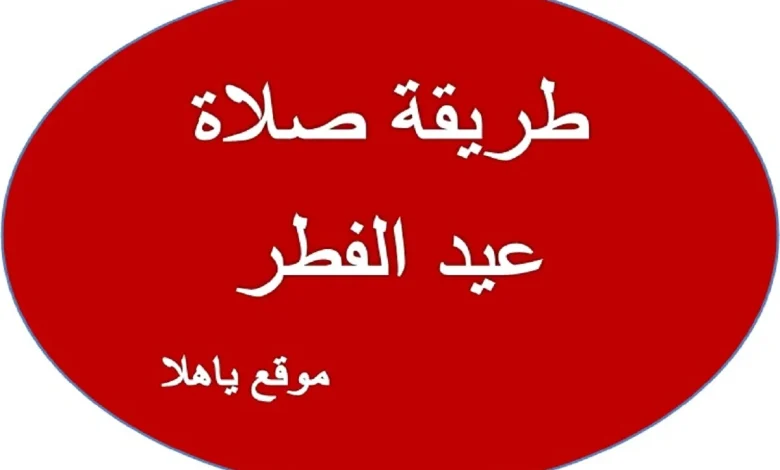 طريقة صلاة عيد الفطر