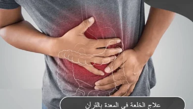 علاج الخلعة في المعدة بالقرآن