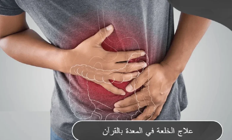 علاج الخلعة في المعدة بالقرآن