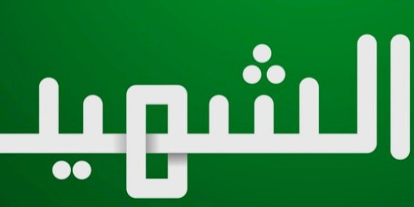 فضائل الشهيد