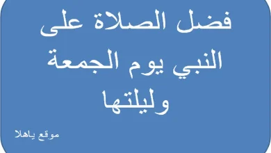 فضل الصلاة علي النبي يوم الجمعة وليلتها
