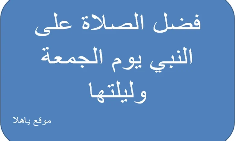 فضل الصلاة علي النبي يوم الجمعة وليلتها