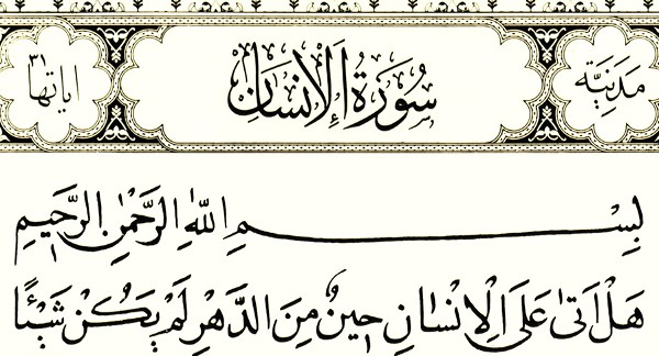 فضل سورة الإنسان