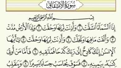فضل سورة الانشقاق