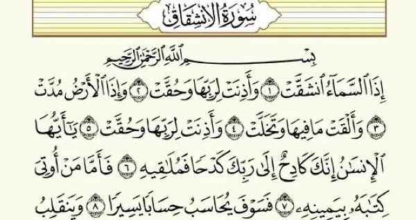 فضل سورة الانشقاق