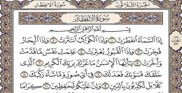 فضل سورة الانفطار