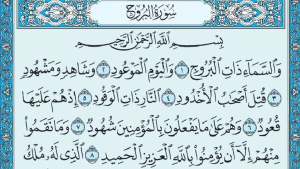 فضل سورة البروج