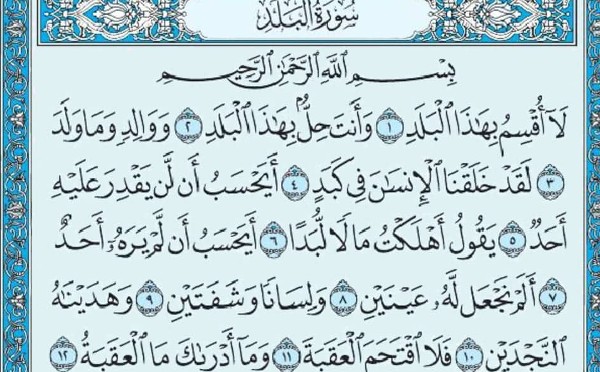 فضل سورة البلد