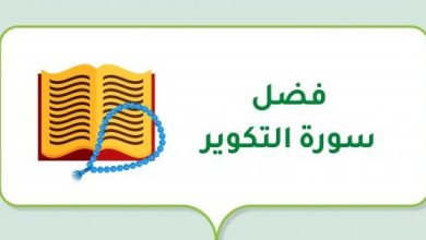 فضل سورة التكوير