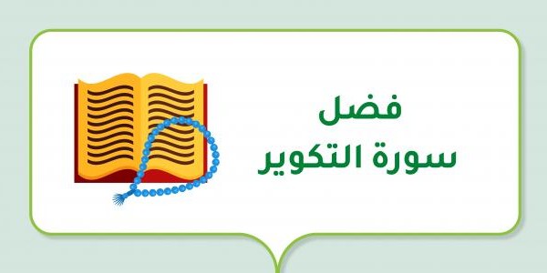 فضل سورة التكوير