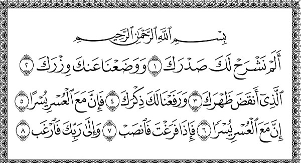 فضل سورة الشرح