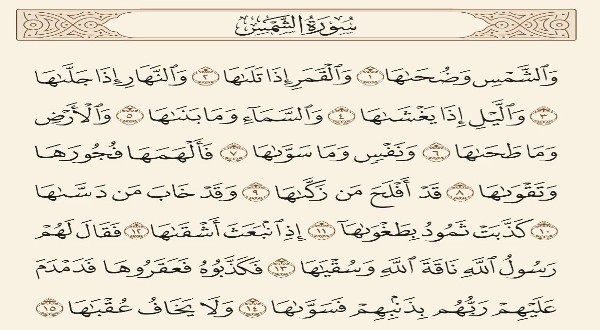 فضل سورة الشمس