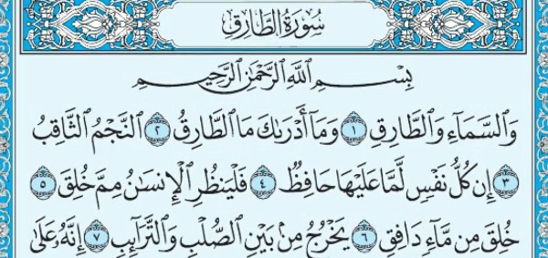 فضل سورة الطارق
