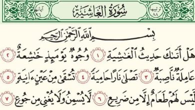 فضل سورة الغاشية