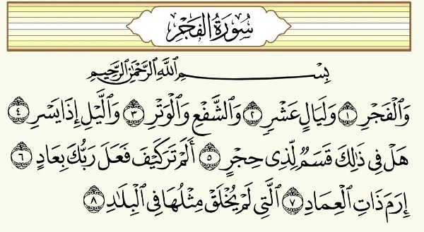 فضل سورة الفجر