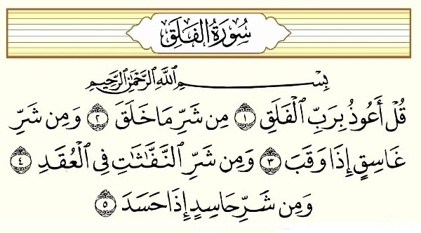 فضل سورة الفلق