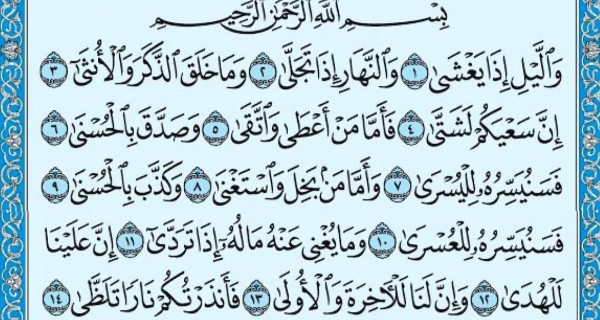 فضل سورة الليل