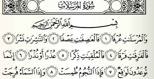 فضل سورة المرسلات