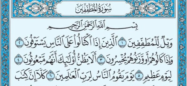 فضل سورة المطففين