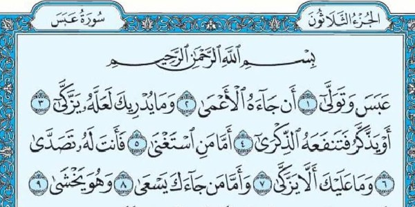 فضل سورة عبس