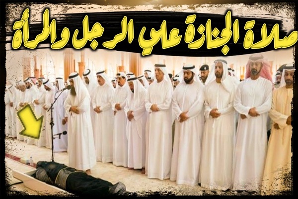 فضل صلاة الجنازة للميت