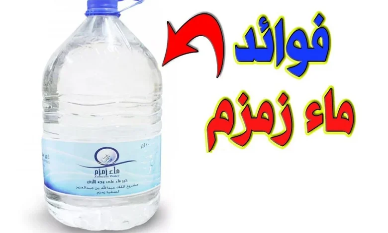 فضل ماء زمزم