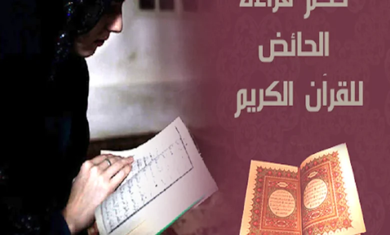 قراءة القرآن أثناء الحيض