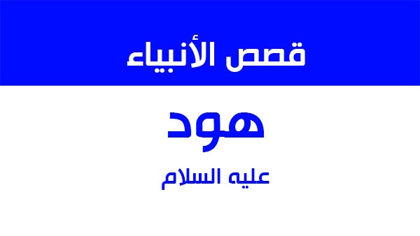 قصة هود عليه السلام