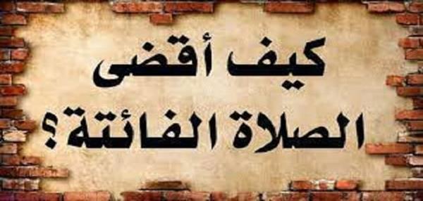 قضاء الصلوات الفائتة