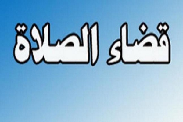 قضاء الصلوات الفائتة