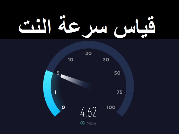 قياس سرعة النت