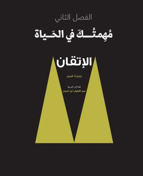 كتاب إتقان لروبرت غرين