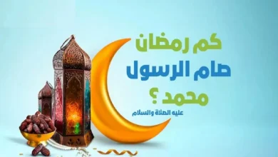 كم عاما صام الرسول