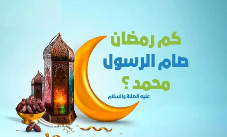 كم عاما صام الرسول
