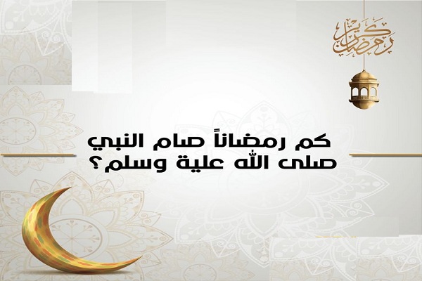 كم عاما صام الرسول