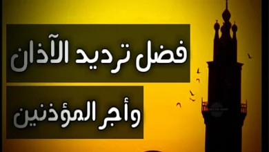 كيفية ترديد الأذان