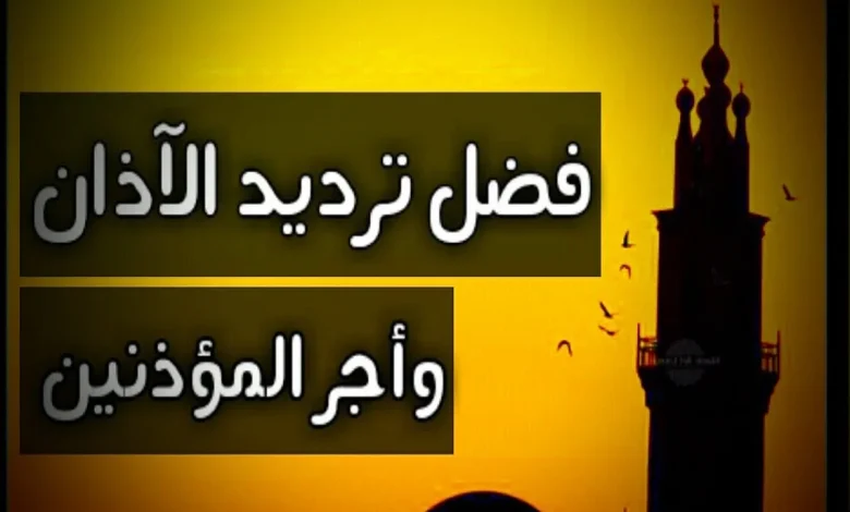 كيفية ترديد الأذان