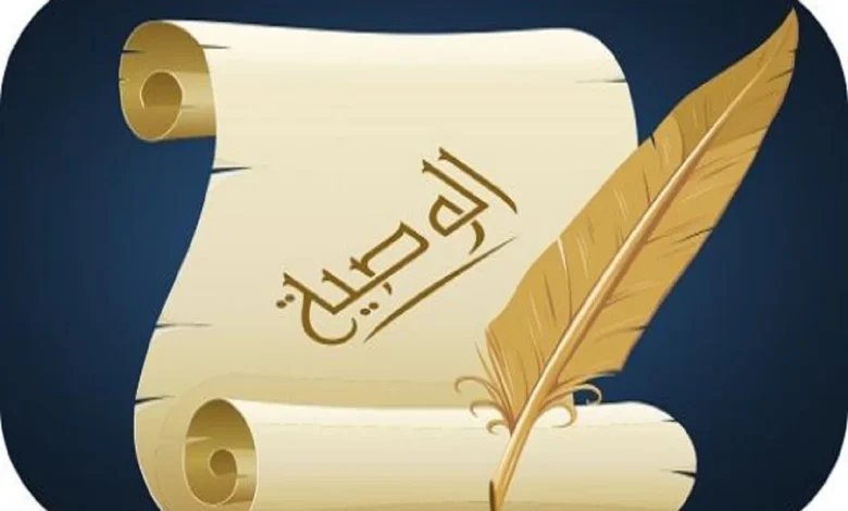 كيفية توزيع الوصية الواجبة