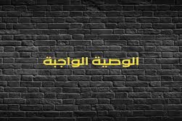 كيفية حساب الوصية الواجبة