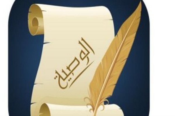 كيفية حساب الوصية الواجبة