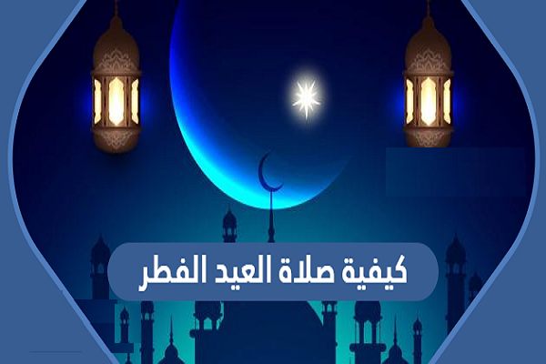 طريقة صلاة عيد الفطر