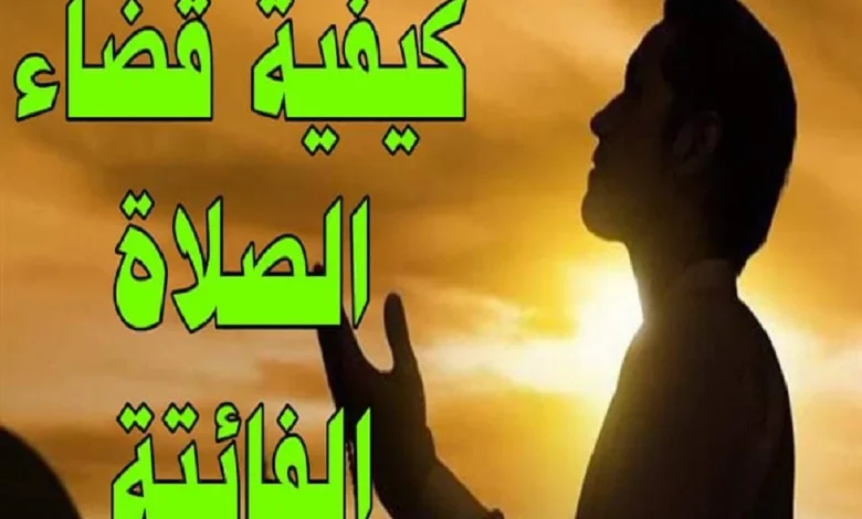 قضاء الصلوات الفائتة