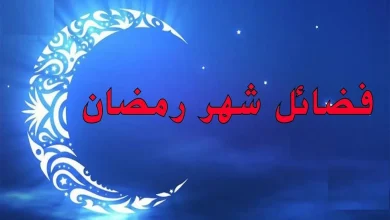 لماذا يعتبر شهر رمضان أعظم الشهور؟