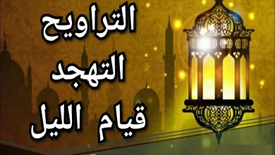  ما الفرق بين التراويح والتهجد