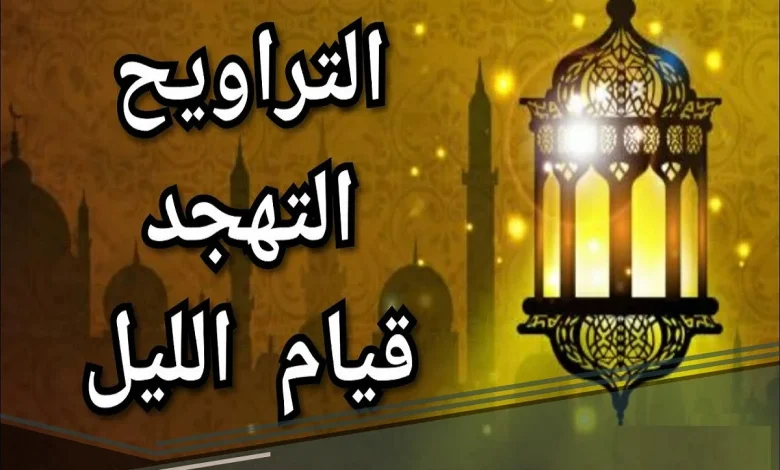  ما الفرق بين التراويح والتهجد