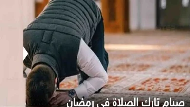 ما حكم الصيام بدون صلاة