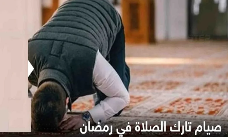 ما حكم الصيام بدون صلاة