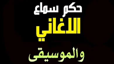 ما حكم سماع الاغاني