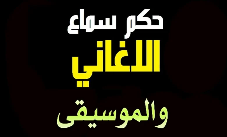 ما حكم سماع الاغاني